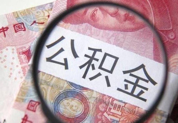 曲靖住房公积金封存可以提吗（公积金封存可以提现吗）