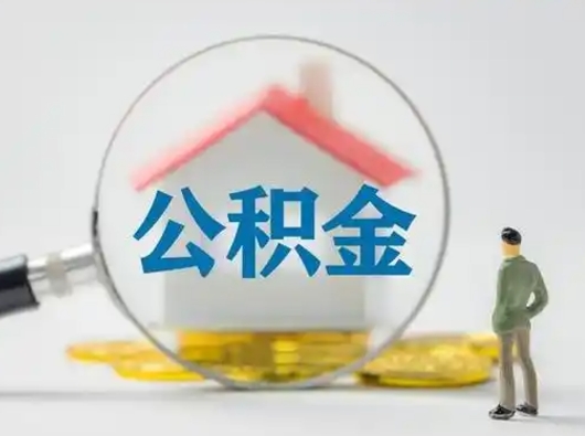 曲靖离职后能直接取住房公积金吗（离职后可以取出公积金吗）